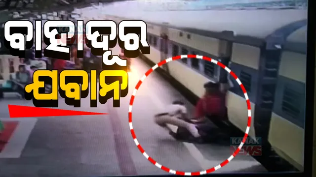 ମୃତ୍ୟୁର ପଞ୍ଝାରୁ ଜୀବନ ଟାଣି ଆଣିଲେ ଯବାନ । ଚଳନ୍ତା ଟ୍ରେନରୁ ଓହ୍ଲାଉଥିବା ବେଳେ ଖସି ପଡୁଥିଲେ ମହିଳା, ଜୀବନ ବଞ୍ଚାଇଦେଲେ ଯବାନ । 