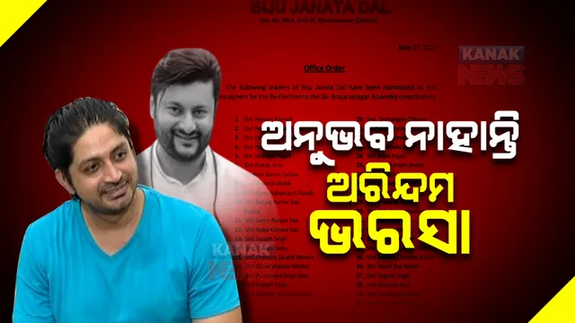 ବ୍ରଜରାଜନଗର ଉପନିର୍ବାଚନ : ୪୦ ଜଣିଆ ଷ୍ଟାର ପ୍ରଚାରକ ତାଲିକା ଘୋଷଣା କଲା ବିଜେଡି; ତାଲିକାରୁ ବାଦ ପଡ଼ିଲେ ଅନୁଭବ, ଅରିନ୍ଦମ ରାୟ ସାମିଲ