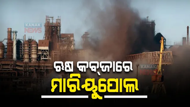 ମାରିୟୁପୋଲ ଦଖଲ କରିବାରେ ସଫଳ ହେଲା ଋଷ ସେନା, ୨୦ ହଜାର ଲୋକ ମରିଥିବା ସୂଚନା