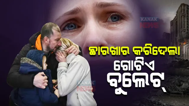 ଋଷ-ୟୁକ୍ରେନ ଯୁଦ୍ଧର ଭୟଙ୍କର ସତ ।  ଛାରଖାର କରିଦେଲା ଗୋଟିଏ ବୁଲେଟ୍