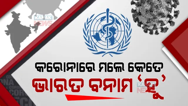 ‘ହୁ’ ଦେଖାଇଲା କୋଭିଡ ମୃତ୍ୟର ସତ: ସରକାରୀ ତଥ୍ୟ ଠାରୁ ପ୍ରକୃତ ମୃତ୍ୟୁ ଅନେକ ଗୁଣରେ ଅଧିକା 