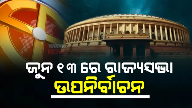 ଜୁନ୍ ୧୩ ତାରିଖରେ ହେବ ରାଜ୍ୟସଭା ଉପନିର୍ବାଚନ । ପ୍ରକାଶ ପାଇଲା ବିଜ୍ଞପ୍ତି