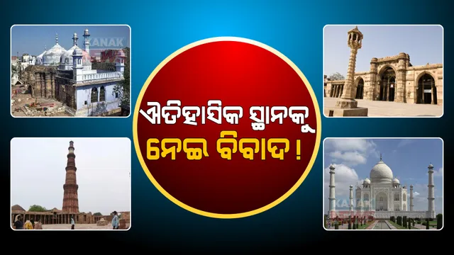 ଐତିହାସିକ ସ୍ଥାନକୁ ନେଇ ବିବାଦ ! ତାଜମହଲ ନା ତେଜୋମହଲ, କୁତବ ମିନାର ନା ବିଷ୍ଣୁ ସ୍ତମ୍ଭ । ପଢନ୍ତୁ କେଉଁଠି ରହିଛି ବିବାଦ...