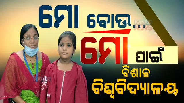 ହସ୍ପିଟାଲ ଭିତରେ ସେବା କରୁଛନ୍ତି, ନିଜ ପିଲାର ଭବିଷ୍ୟତ ଗଢୁଛନ୍ତି । ଝିଅକୁ ପଢେଇବା ସହ ଡ୍ୟୁଟି କରୁଛନ୍ତି ମହିଳା ସ୍ୱାସ୍ଥ୍ୟକର୍ମୀ ।