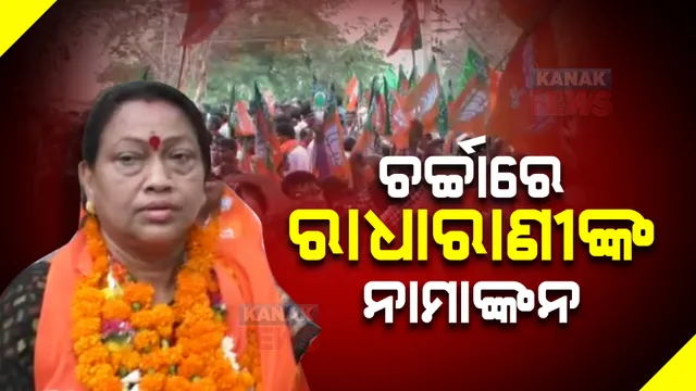 ଚର୍ଚ୍ଚାରେ ରାଧାରାଣୀ ପଣ୍ଡାଙ୍କ ନାମାଙ୍କନ : ଜ୍ୟୋତିଷ ତିଥି ଦେଇଥିବାରୁ ନାମାଙ୍କନ ଦାଖଲର ଶେଷଦିନ ପୂର୍ବରୁ ପ୍ରାର୍ଥୀପତ୍ର ଦାଖଲ କଲେ