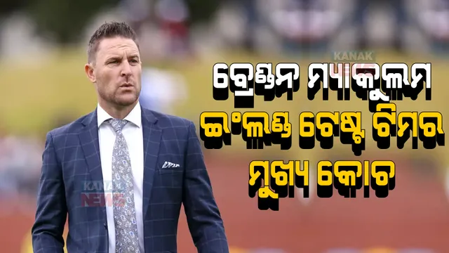 ଇଂଲଣ୍ଡ ଟେଷ୍ଟ ଟିମର ମୁଖ୍ୟ କୋଚ ବ୍ରେଣ୍ଡନ ମ୍ୟାକୁଲମ । ନୂଆ ଅଧିନାୟକ ପରେ କୋଚ ନିଯୁକ୍ତ କଲା ଇସିବି । ଦାୟିତ୍ୱ ପାଇଁ ଖୁସି ଜାହିର