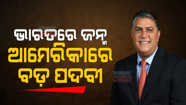 ଆମେରିକାରେ ବଡ଼ ପଦବୀ ପାଇଲେ ଭାରତୀୟ ବଂଶୋଦ୍ଭବ: ମୁଖ୍ୟ ବୈଷୟିକ ଅଧିକାରୀ ଭାବେ ନନ୍ଦ ମୁଲଚନ୍ଦାନୀଙ୍କୁ ମିଳିଲା ନିଯୁକ୍ତି
