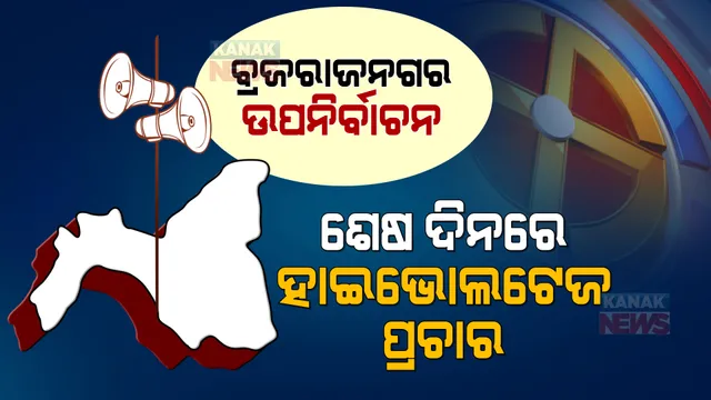 ବ୍ରଜରାଜନଗର ବିଧାନସଭା ଉପନିର୍ବାଚନ । ଶେଷ ଦିନରେ ଜୋରଦାର ପ୍ରଚାର କଲେ ତିନି ଦଳ ।
