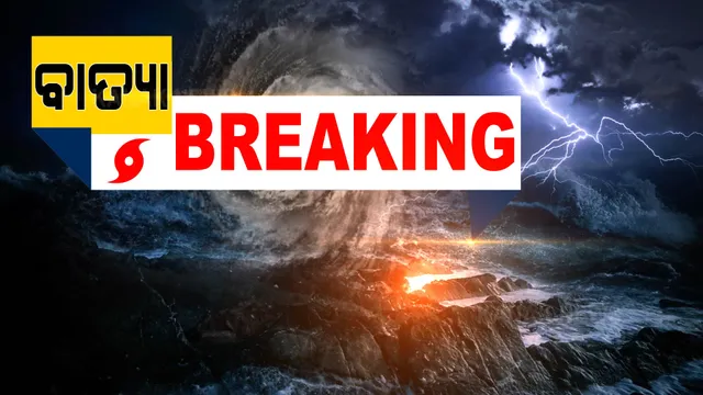 ଆସନ୍ତାକାଲି ବାତ୍ୟାର ରୂପ ନେବ ଦକ୍ଷିଣ ଆଣ୍ଡାମାନ ସାଗରରେ ସୃଷ୍ଟ ଲଘୁଚାପ । ଅଧିକ ଘନୀଭୂତ ହୋଇ ଅବପାତରେ ପରିଣତ ହେବ ଆଜି ।