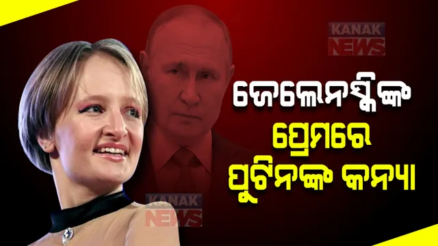 ଜେଲେନସ୍କିଙ୍କ ପ୍ରେମରେ ପୁଟିନଙ୍କ କନ୍ୟା, ୨ ବର୍ଷରେ ଭେଟିଛନ୍ତି ୫୦ ଥର