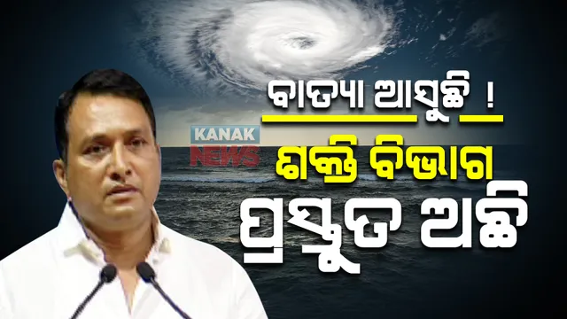 ସମ୍ଭାବ୍ୟ ବାତ୍ୟା ନେଇ ପ୍ରସ୍ତୁତ ଅଛି ଶକ୍ତି ବିଭାବ । ମୁକାବିଲା ପାଇଁ ପ୍ରସ୍ତୁତ ହେଲା ୱାର ରୁମ୍