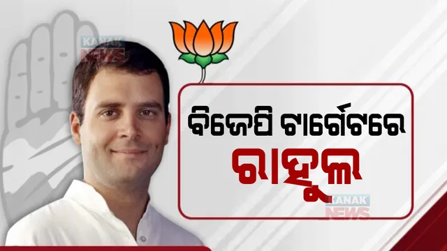 ରାହୁଲ ଗାନ୍ଧୀଙ୍କ ପଛ ଛାଡୁନି ବିବାଦ । ଭିଡିଓ ଜାରି କରି ରାହୁଲଙ୍କୁ ପ୍ରଶ୍ନ କଲା ବିଜେପି । ତେଲେଙ୍ଗାନା ରାଜ୍ୟ କଂଗ୍ରେସ ନେତାଙ୍କ ବୈଠକର ଭିଡିଓ ହେଉଛି ଭାଇରାଲ 