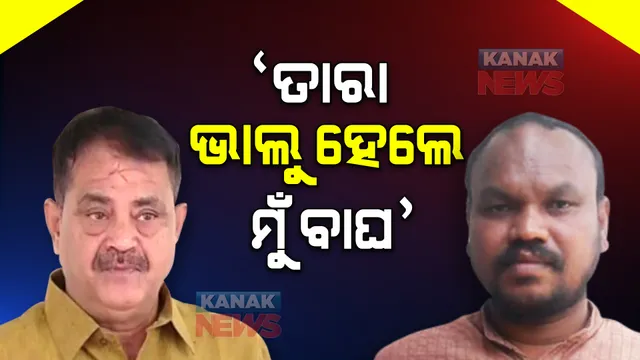 ତାରା ବାହିନୀପତିଙ୍କୁ ଟାର୍ଗେଟ କଲେ ଡାବୁଗାଁ ବିଧାୟକ । କହିଲେ ତାରା ଭାଲୁ ହେଲେ ମନୋହର ରନ୍ଧାରୀ ବାଘ ।