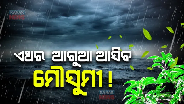 ଏଥର ଆଗୁଆ ଆସିବ ମୌସୁମୀ ! ମେ’ ୧୫ରେ ଦକ୍ଷିଣ ଆଣ୍ଡାମାନ ସାଗର ଛୁଇଁପାରେ ଦକ୍ଷିଣ-ପଶ୍ଚିମ ମୌସୁମୀ ବାୟୁ