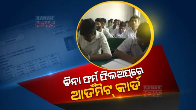 ମାଟ୍ରିକ୍ ପରୀକ୍ଷା ବିଭ୍ରାଟ । ଧରାପଡିଲା ବୋର୍ଡର ଦୋଷ । ବିନା ଫର୍ମ ଫିଲଅପରେ ଆସିଥିଲା ଆଡମିଟ୍ କାର୍ଡ