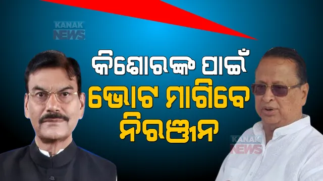 ବ୍ରଜରାଜନଗର ଉପ-ନିର୍ବାଚନ : କିଶୋରଙ୍କ ପାଇଁ ଭୋଟ ମାଗିବେ ନିରଞ୍ଜନ, ଆସନ୍ତାକାଲି ପ୍ରଚାର ମୈଦାନକୁ ଓହ୍ଲାଇବେ ପିସିସି ସଭାପତି ।