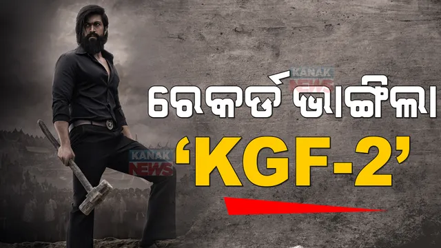 ରେକର୍ଡ ଭାଙ୍ଗିଲା ‘କେଜିଏଫ-୨’ । ଜାଣନ୍ତୁ ବକ୍ସ ଅଫିସରେ ଆୟ କେତେ