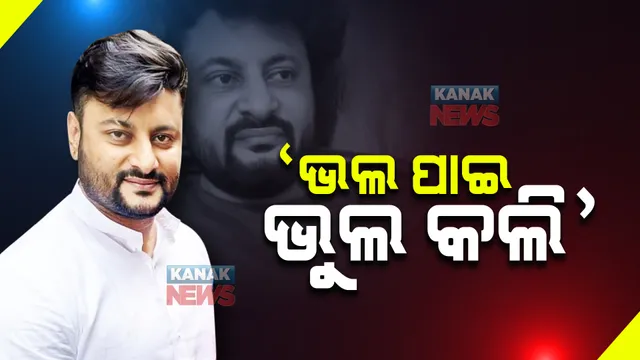 ଅନୁଭବ ମହାନ୍ତିଙ୍କ ନୂଆ ଭିଡ଼ିଓକୁ ନେଇ ଚର୍ଚ୍ଚା : ଜୀବନସାଥୀ ବାଛିବାରେ ଭୁଲ କରିଥିବା କଲେ ସ୍ୱୀକାର; କହିଲେ ...