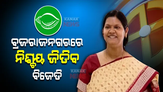 ବ୍ରଜରାଜନଗରରେ ବିଜେଡି ନିଶ୍ଚୟ ଜିତିବ, ମହିଳା ଭୋଟ ବିଜେଡି ଖାତାକୁ ଆସିବ । ଦମ୍ଭ ଦେଖାଇଲେ ମନ୍ତ୍ରୀ ଟୁକୁନି ସାହୁ ।