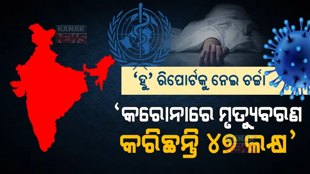 ବିଶ୍ୱ ସ୍ୱାସ୍ଥ୍ୟ ସଙ୍ଗଠନର ଆଶ୍ଚର୍ଯ୍ୟ କରିଦେଲା ଭଳି ରିପୋର୍ଟ । ଭାରତରେ କରୋନା ଯୋଗୁ ପ୍ରାଣ ହରାଇଛନ୍ତି ୪୭ ଲକ୍ଷ ଲୋକ ।