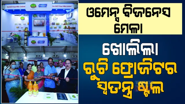 ଓମେନ୍ସ ବିଜନେସ ମେଳାରେ ଖୋଲିଲା ରୁଚି ଫ୍ରୋଜିଟର ସ୍ୱତନ୍ତ୍ର ଷ୍ଟଲ । ୫ ଦିନ ଧରି ଏହି ଷ୍ଟଲରେ ମିଳିବ ବିଭିନ୍ନ ରୁଚିର ବିଭିନ୍ନ ପ୍ରଡକ୍ଟ ।