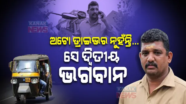 ଅଟୋ ଡ୍ରାଇଭର ବଞ୍ଚାଉଛନ୍ତି ଲୋକଙ୍କ ଜୀବନ । ମୃତ୍ୟୁ ମୁହଁରୁ ନେଇ, ମାଗଣା ପହଞ୍ଚାଉଛନ୍ତି ହସ୍ପିଟାଲ