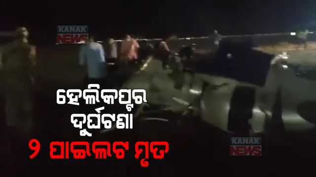 ଛତିଶଗଡ଼ରେ ହେଲିକପ୍ଟର ଦୁର୍ଘଟଣା: ୨ ପାଇଲଟ ମୃତ, ସେମାନଙ୍କ ମଧ୍ୟରୁ ଜଣେ ଓଡିଆ ଥିବା ସୂଚନା 