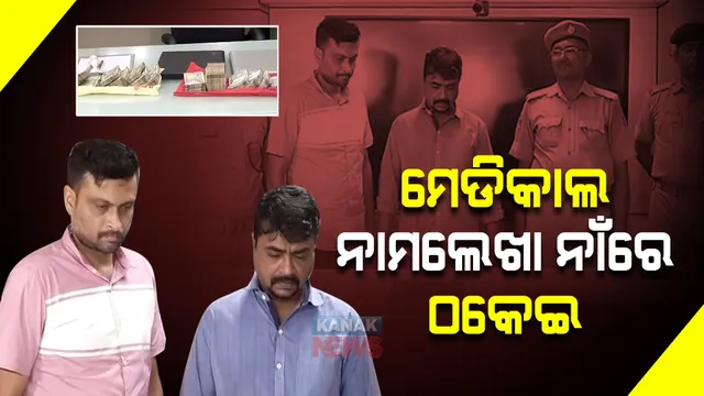ଇନଫୋସିଟି ଥାନା କବଜାରେ ଆନ୍ତଃରାଜ୍ୟ ଠକ : ମେଡିକାଲ କଲେଜରେ ନାମ ଲେଖାଇ ଦେବାକୁ କହି ଲୁଟିଥିଲେ ୩୨ ଲକ୍ଷ