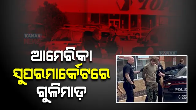 ନ୍ୟୁୟର୍କର ବୁଫାଲୋ ସୁପରମାର୍କେଟରେ ପ୍ରବଳ ଗୁଳିମାଡ଼ । ୧୦ଜଣଙ୍କ ମୃତ୍ୟୁ, ଏକାଧିକ ଆହତ