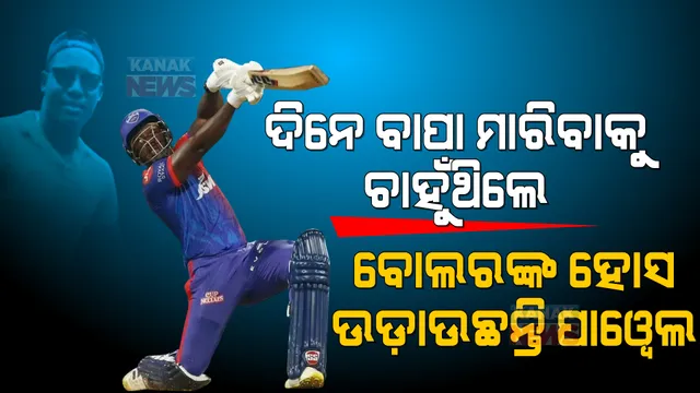 ଦିନେ ବାପା ମାରିବାକୁ ଚାହୁଁଥିଲେ, ଆଜି ବୋଲରଙ୍କ ହୋସ ଉଡ଼ାଉଛନ୍ତି ପାୱେଲ । ଚର୍ଚ୍ଚାରେ କାରବିୟାନ ଅଲରାଉଣ୍ଡର ରବମ୍ୟାନ ପାୱେଲ