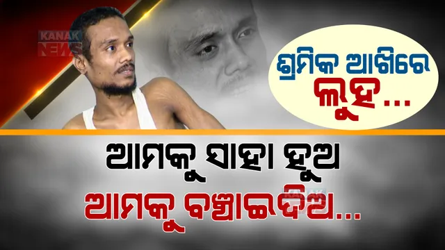 ସ୍ୱାମୀଙ୍କ ମେରୁଦଣ୍ଡ ଭାଙ୍ଗିଯିବା ପରେ ହୋଟେଲରେ କାମ କରୁଛନ୍ତି ସ୍ତ୍ରୀ । ଔଷଧ ପାଇଁ ଅଣ୍ଟୁନି ଟଙ୍କା, କେମିତି ହେବ ସ୍ୱାମୀଙ୍କ ଚିକିତ୍ସା ?