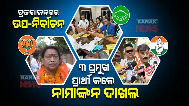 ବ୍ରଜରାଜନଗର ବାଜି ଜିତିବ କିଏ? ନାମାଙ୍କନପତ୍ର ଦାଖଲ ୩ ପ୍ରମୁଖ ଦଳର ପ୍ରାର୍ଥୀ, ଏବେ ଘମାଘୋଟ ପ୍ରଚାର ବଢାଇବ ନିର୍ବାଚନୀ ତାତି ।