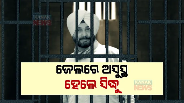 ଜେଲରୁ ଡାକ୍ତରଖାନା ଗଲେ ନବଜୋତ ସିଂ ସିଦ୍ଧୁ । ରୋଡରେଜ ମାମଲାରେ ଜେଲରେ ସିଦ୍ଧୁ । 