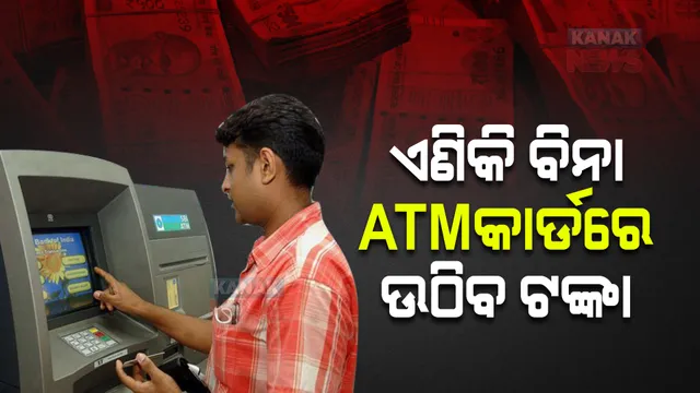 ଏଟିଏମ୍ ଅପରେଟରଙ୍କୁ ଆରବିଆଇର ନିର୍ଦ୍ଦେଶ : ଏଟିଏମରେ ବ୍ୟବସ୍ଥାକର କାର୍ଡବିହୀନ କାରବାର