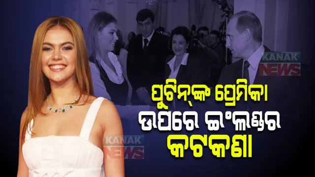 ରାଷ୍ଟ୍ରପତି ପୁଟିନଙ୍କ ପ୍ରେମିକା କୁହାଯାଉଥିବା ଆଲିନା କାବାଏଭାଙ୍କ ଉପରେ ଇଂଲଣ୍ଡର କଟକଣା : ଯାତ୍ରା ଉପରେ ଲାଗିଲା ପ୍ରତିବନ୍ଧକ, ଫ୍ରିଜ୍ ହେବ ସମ୍ପତ୍ତି