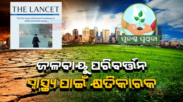 ଜଳବାୟୁ ପରିବର୍ତ୍ତନ ସ୍ୱାସ୍ଥ୍ୟ ପାଇଁ କ୍ଷତିକାରକ । ବଢିଚାଲିଛି ବିଶ୍ୱ ତାପମାତ୍ରା । 