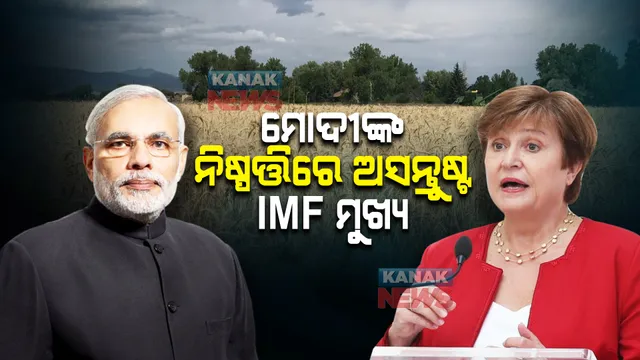 ମୋଦୀଙ୍କ ନିଷ୍ପତ୍ତିରେ ଅସନ୍ତୁଷ୍ଟ ଆଇଏମଏଫ୍ ମୁଖ୍ୟ । କହିଲେ ‘ଆଉ ଥରେ ଚିନ୍ତା କର’