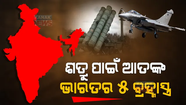 ଶତ୍ରୁ ପାଇଁ ଆତଙ୍କ, ଭାରତର ୫ ବ୍ରହ୍ମାସ୍ତ୍ର । ଆମେରିକା ଓ ଚୀନ ବି ଭୟ କରନ୍ତି