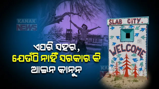 ଏପରି ସହର, ଯେଉଁଠି ନାହିଁ ସରକାର କି ଆଇନ କାନୁନ । ରହିବା ପାଇଁ ଘରଭଡା ଦେବାକୁ ପଡେନି । ଜାଣନ୍ତୁ କେଉଁଠି ଅଛି ଏପରି ସହର