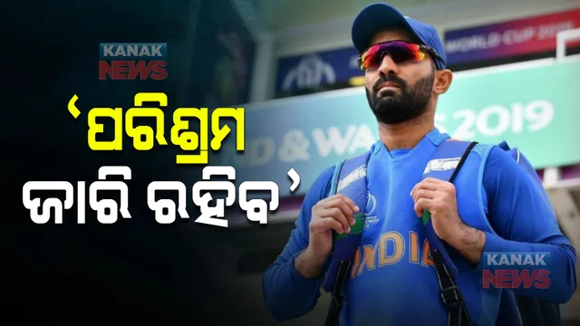 ୩୭ ବର୍ଷ ବୟସରେ ଟିମ୍ ଇଣ୍ଡିଆକୁ ପୁଣି କମବ୍ୟାକ୍ କଲେ ଦିନେଶ କାର୍ତ୍ତିକ । ଟୁଇଟରରେ ଲେଖିଲେ ଏମିତି କଥା...