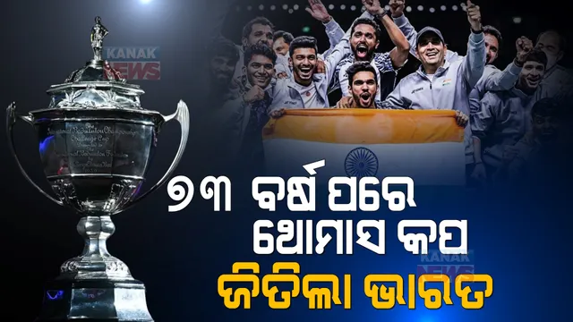 ଭାରତ ଥୋମାସ କପ ଚାମ୍ପିୟନ । ୭୩ ବର୍ଷ ପରେ ଇତିହାସ ରଚିଲେ ଭାରତୀୟ ସଟଲର । 