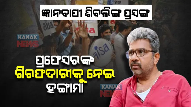ଜ୍ଞାନବାପୀରେ ଶିବଲିଙ୍ଗ ଉପରେ ଆପତ୍ତିଜନକ ମନ୍ତବ୍ୟ,ଦିଲ୍ଲୀ ୟୁନିଭର୍ସିଟି ପ୍ରଫେସର ଗିରଫ । ଛାତ୍ର ସଙ୍ଗଠନର ହଙ୍ଗାମା