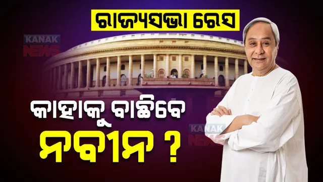 ରାଜ୍ୟସଭା ରେସ : ଆସନ୍ତାକାଲି ଠାରୁ ନାମାଙ୍କନ ଆରମ୍ଭ, କାହାକୁ ବାଛିବେ ନବୀନ?