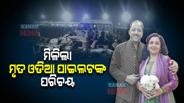ଛତିଶଗଡ଼ ରାୟପୁରରେ ହେଲିକପ୍ଟର ଦୁର୍ଘଟଣାଗ୍ରସ୍ତ : ମିଳିଲା ମୃତ ଓଡିଆ ପାଇଲଟଙ୍କ ପରିଚୟ