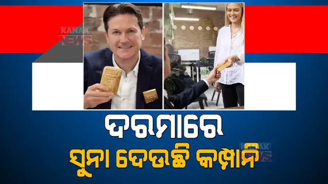 ଦରମାରେ ସୁନା ଦେଉଛି କମ୍ପାନି । କର୍ମଚାରୀଙ୍କୁ ଆର୍ଥିକ ସଂକଟରୁ ରକ୍ଷା କରିବା ପାଇଁ ନୂଆ ଦରମା ନୀତି ଆରମ୍ଭ କରିଛି କମ୍ପାନି