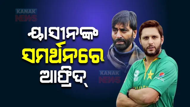 ଆତଙ୍କବାଦୀ ୟାସୀନ ମଲ୍ଲିକଙ୍କ ସମର୍ଥନରେ ପାକ୍ କ୍ରିକେଟର ସାହିଦ ଆଫ୍ରିଦି, ଜାଣନ୍ତୁ କେମିତି ମୁହଁ ବନ୍ଦ କରିଦେଲେ ଅମିତ୍ ମିଶ୍ରା