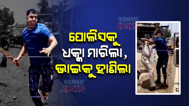 ବିଚ୍ ରାସ୍ତାରେ ଭାଇକୁ ଗୋଡାଇ ଗୋଡାଇ ହାଣିଲା ଭାଇ: ଅଟକାଇବାରୁ ପୋଲିସକୁ ମାରିଲା ଧକ୍କା 