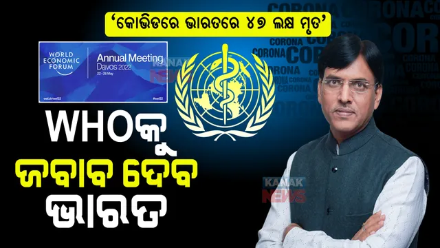 ‘କୋଭିଡରେ ଭାରତରେ ୪୭ ଲକ୍ଷ ମୃତ’ । ୱାର୍ଲ୍ଡ ଇକୋନୋମିକ ଫୋରମରେ ଜବାବ ଦେବ ଭାରତ ।