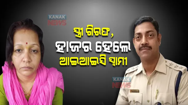 ସ୍ତ୍ରୀ ଗିରଫ ପରେ, ଭିଜିଲାନ୍ସ ଅଫିସରେ ହାଜର ହେଲେ ଆଇଆଇସି ସ୍ୱାମୀ ।