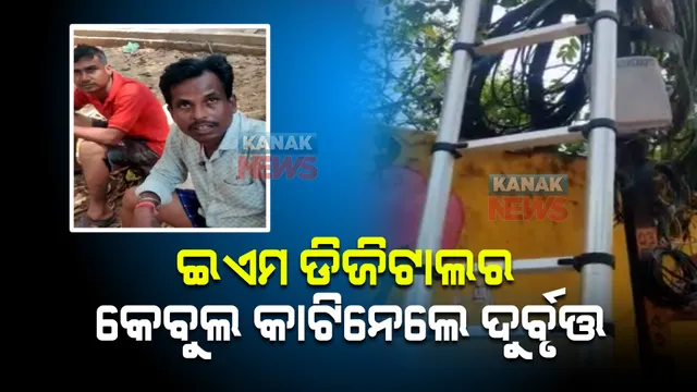 ଇଏମ ଡିଜିଟାଲର କେବୁଲ କାଟିନେଲେ ଦୁର୍ବୃତ୍ତ । ୪ ଜଣଙ୍କୁ ଅଟକ ରଖିଛି ପୋଲିସ